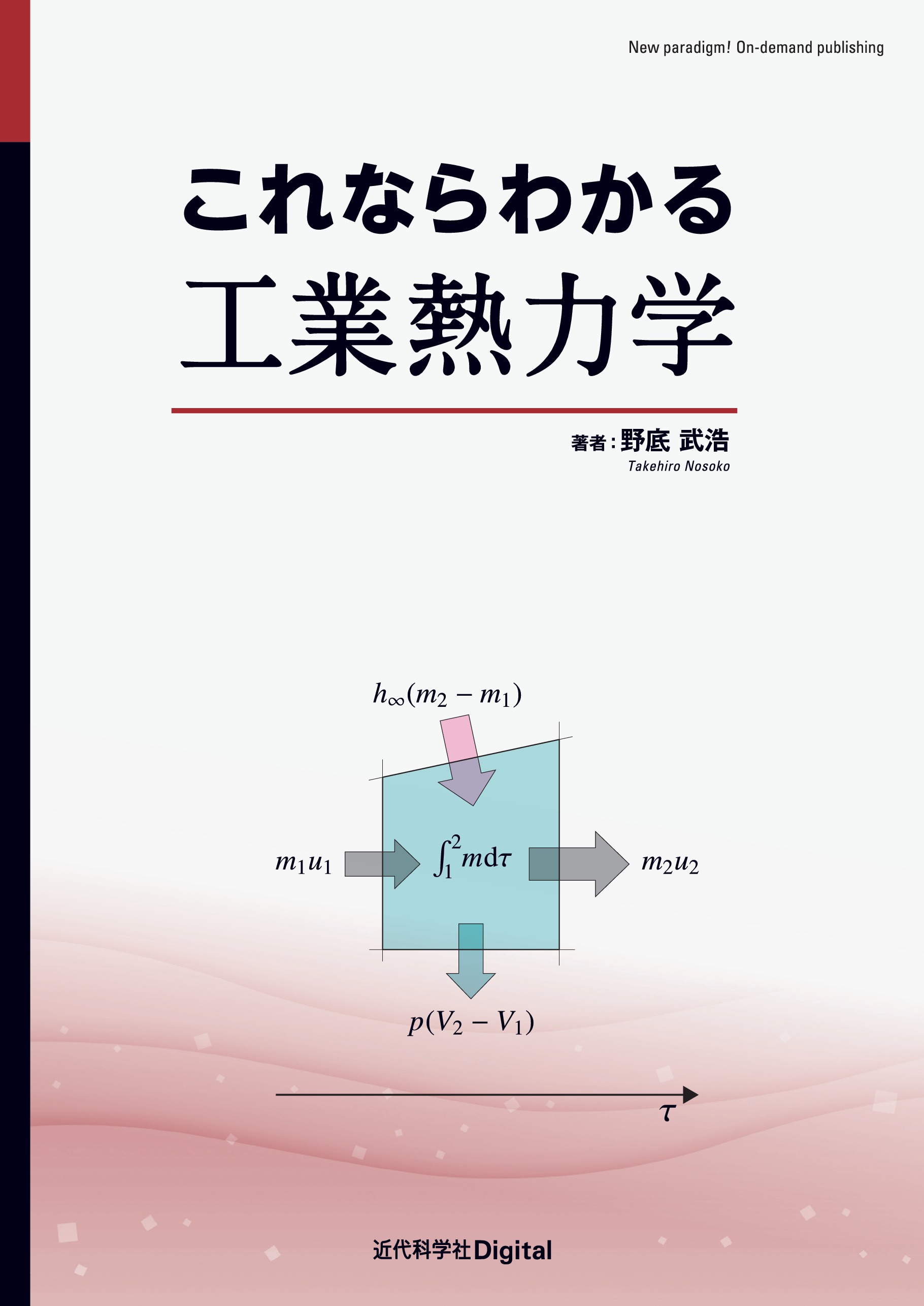 熱力学の法則に囚われず本質を学ぶ 意欲的な教科書がここに誕生 これならわかる工業熱力学 発行 株式会社インプレスホールディングスのプレスリリース