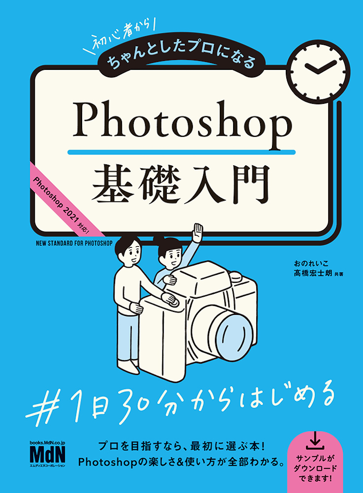 Photoshopの使い方 楽しさが全部わかる 初心者からちゃんとしたプロになる Photoshop 基礎入門 発売 株式会社インプレスホールディングスのプレスリリース