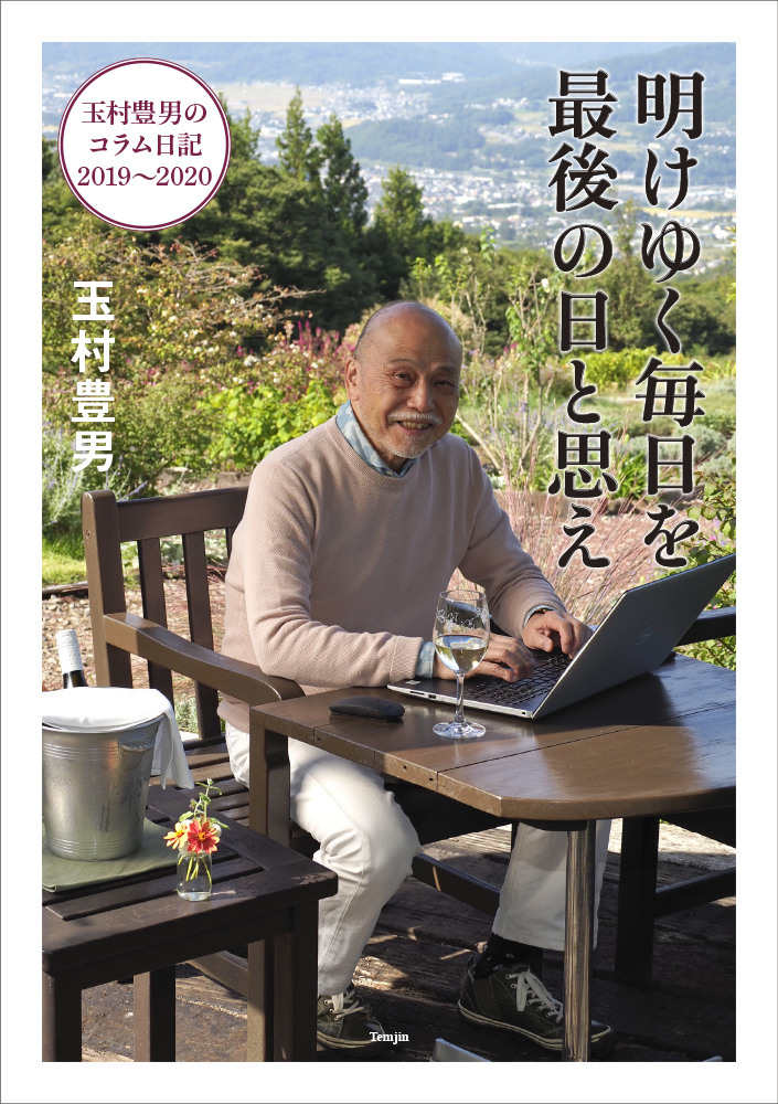 改元騒ぎで幕を開けた2019年から新型コロナウイルスが襲来した2020年　激動の2年間を書き綴った100本のコラム『明けゆく毎日を最後の日と思え　玉村豊男のコラム日記2019～2020』発売！