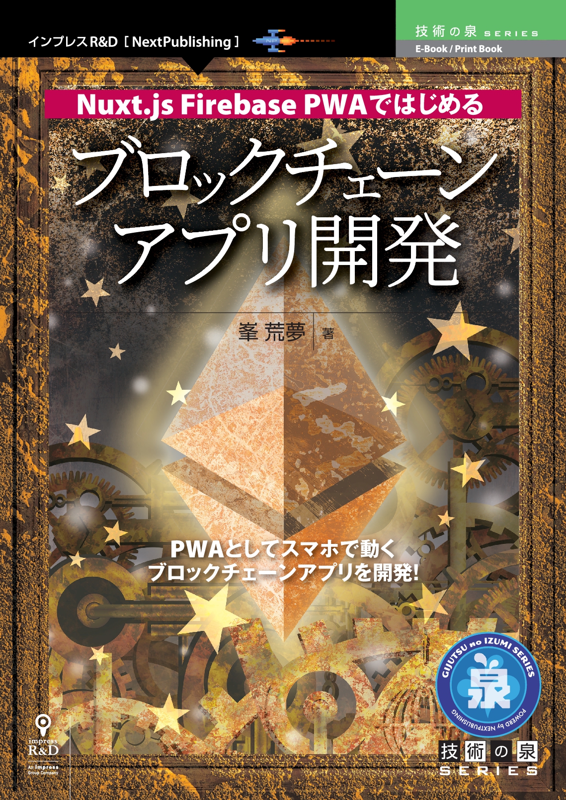 Pwaとしてスマホで動くブロックチェーンアプリを開発 Nuxt Js Firebase Pwaではじめる ブロックチェーンアプリ開発 発行 技術の泉シリーズ 2月の新刊 株式会社インプレスホールディングスのプレスリリース