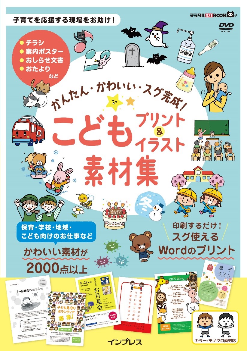 子育てに関わる現場スタッフをお助け かんたん かわいい スグ完成 こどもプリント イラスト素材集 2月4日発売 株式会社インプレスホールディングスの プレスリリース