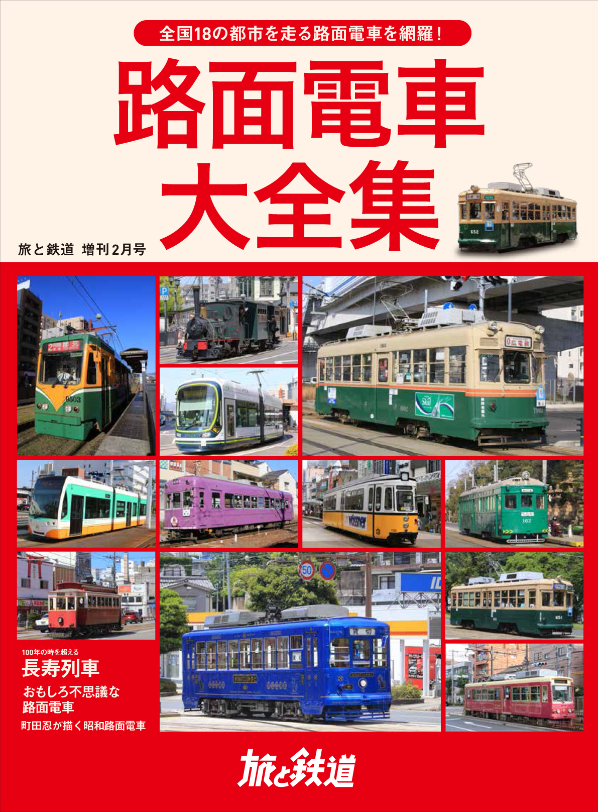 全国18の都市を走る路面電車を一冊に 現役で走る165の車両形式を図鑑で徹底紹介 旅と鉄道 21年増刊2月号は 路面電車 大全集 株式会社インプレスホールディングスのプレスリリース