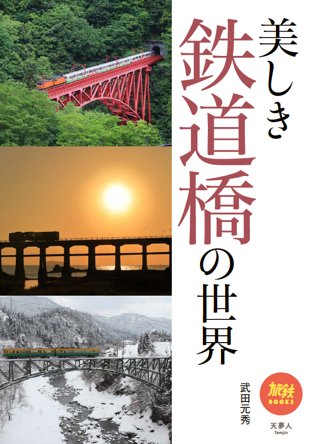 今見ることのできる１００以上の美しい鉄道橋の写真とともに 橋の構造について詳しく解説した 美しき鉄道橋 の世界 刊行 株式会社インプレスホールディングスのプレスリリース