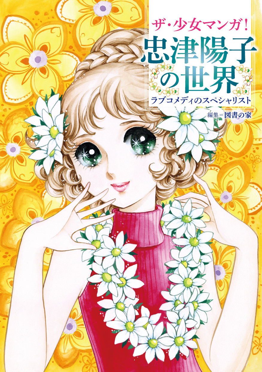 これぞ ラブコメ の最高峰 60年代末 70年代 少女マンガ隆盛の時代を席巻した忠津陽子の世界を紹介する ザ 少女マンガ 忠津陽子の世界 が発売 株式会社インプレスホールディングスのプレスリリース