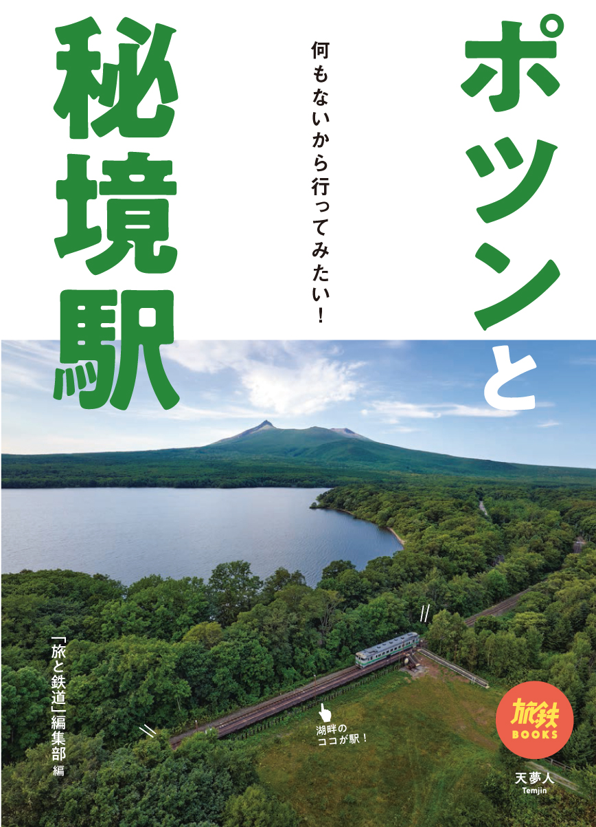 駅のまわりには商店どころか民家すらない 何もないから行ってみたい そんな秘境駅の魅力や楽しみかた 秘境駅図鑑を1冊に 旅鉄books039ポツンと 秘境駅 を発刊 株式会社インプレスホールディングスのプレスリリース