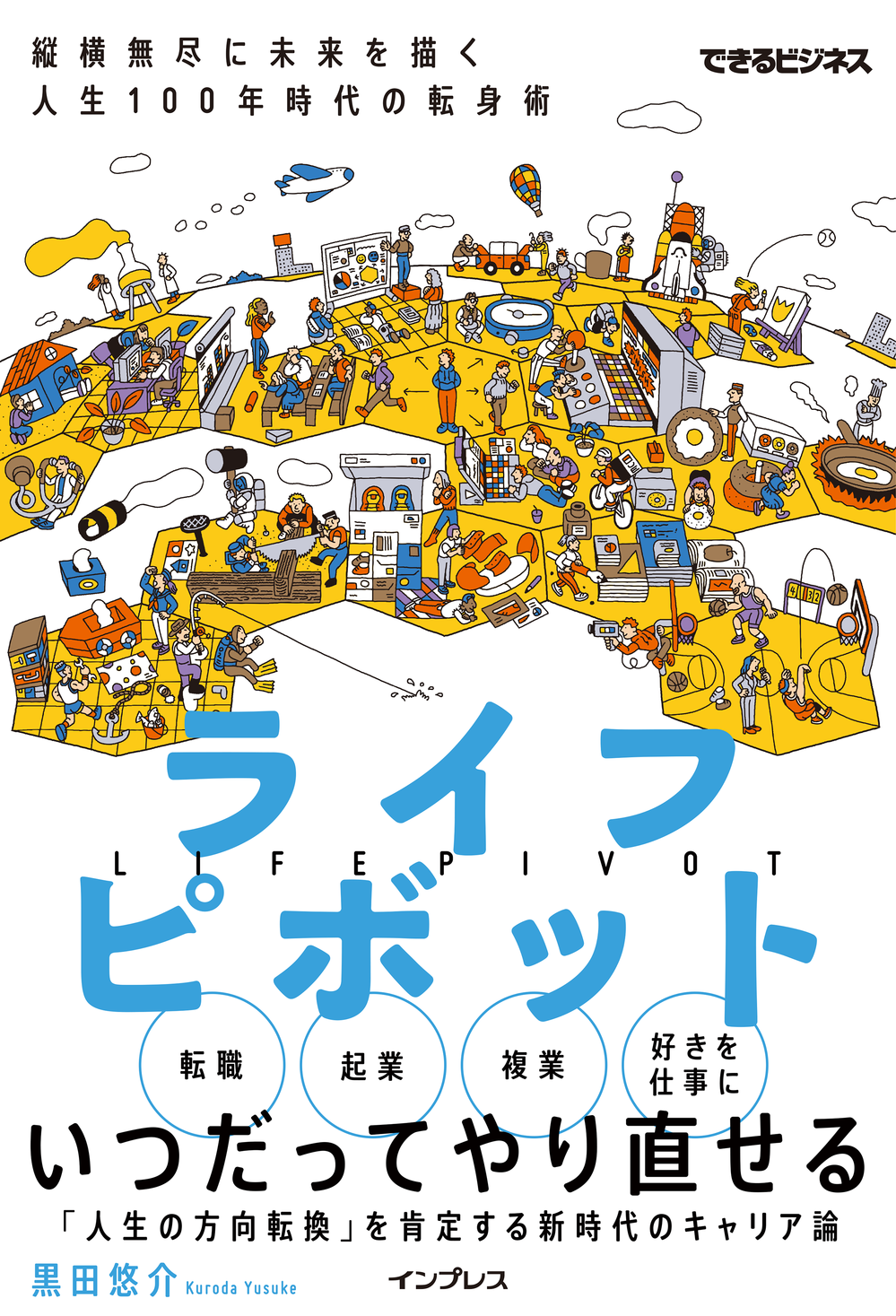 いつだってやり直せる 人生の方向転換を肯定する新時代のキャリア論 ライフピボット 縦横無尽に未来を描く 人生100年時代の転身術 を2月22日 月 に発売 株式会社インプレスホールディングスのプレスリリース