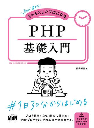 Phpとデータベースを利用したwebアプリの基礎をきっちり学べる 初心者からちゃんとしたプロになる Php基礎入門 発売 株式会社インプレスホールディングスのプレスリリース