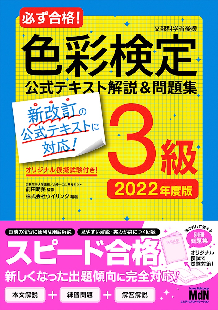 色彩検定3級を目指す受験生必携、新改訂の公式テキストに対応！『必ず