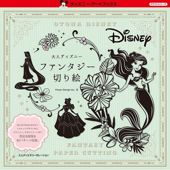 ディズニーキャラクターの素敵な切り絵図案集 大人ディズニー ファンタジー切り絵 発売 時事ドットコム