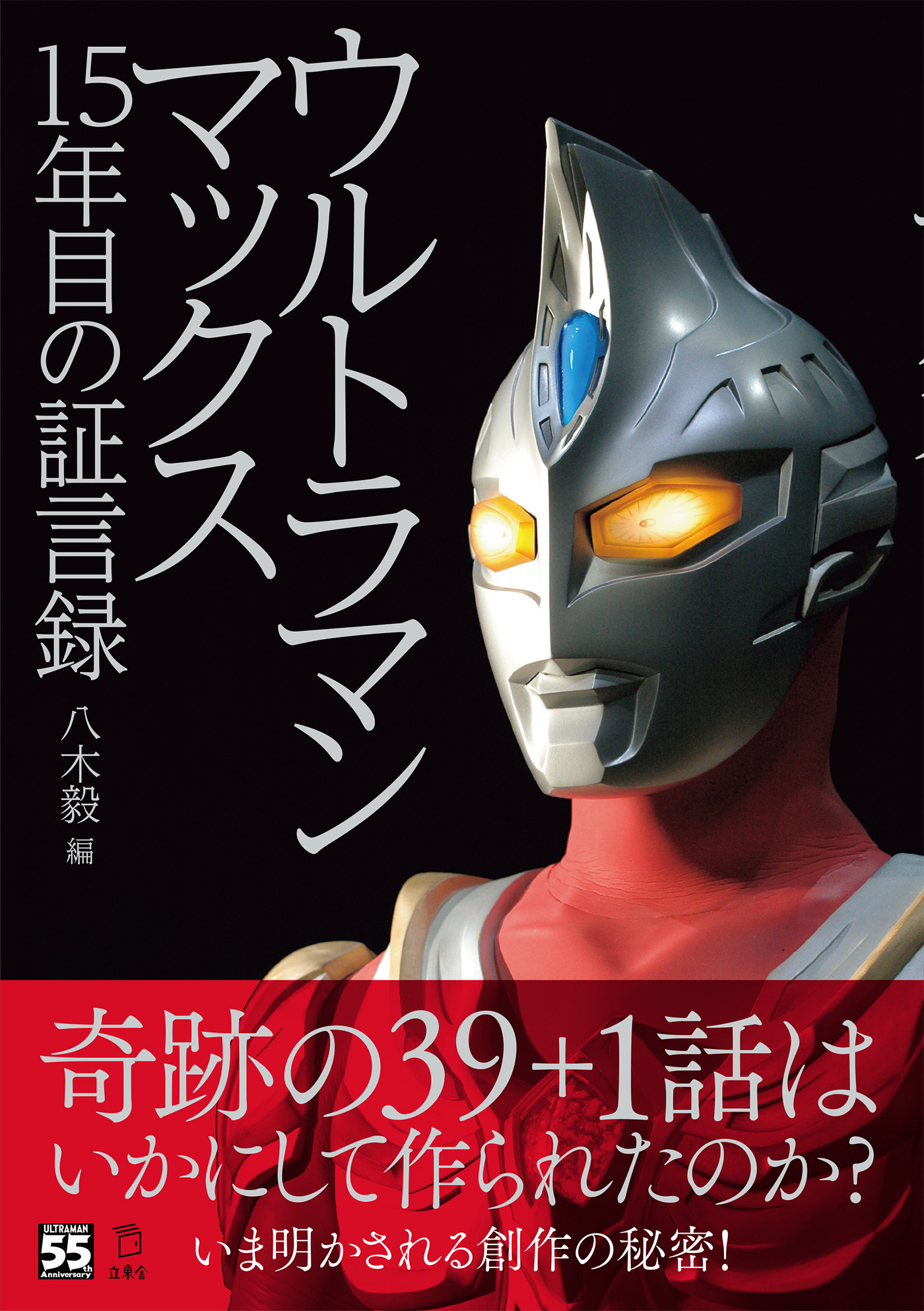 奇跡の39 1話の創作の秘密が明らかに ウルトラマンマックス 15年目の証言録 発売 株式会社インプレスホールディングスのプレスリリース