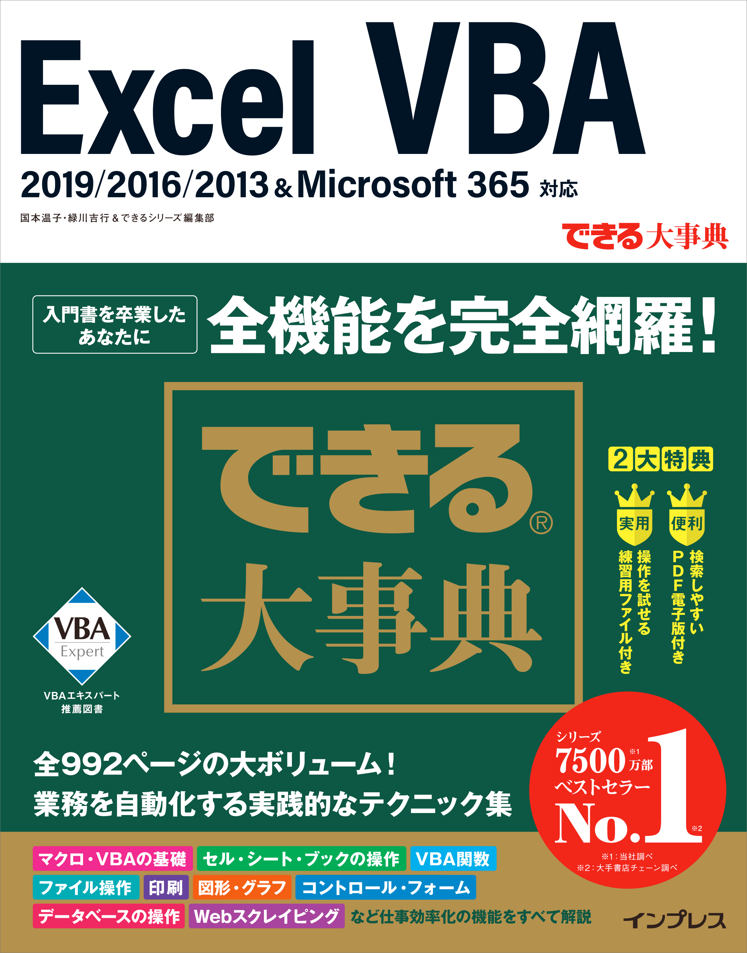 992ページの大ボリューム！ Excel VBAの全機能を完全網羅した『できる