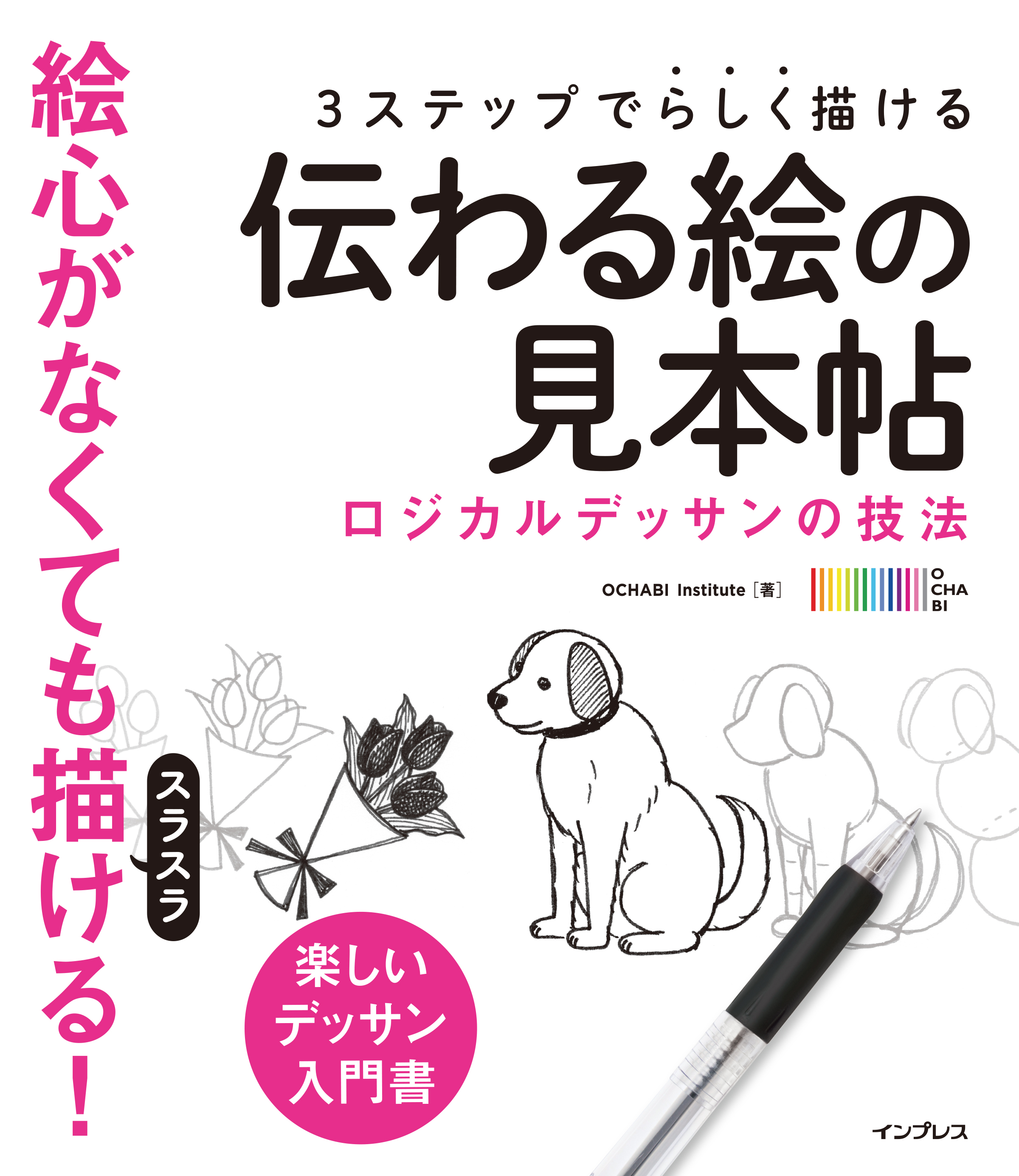 描きたいものがささっと描ける 新刊 3ステップで らしく描ける 伝わる絵の見本帖 ロジカルデッサンの技法 3月8日発売 株式会社インプレスホールディングスのプレスリリース