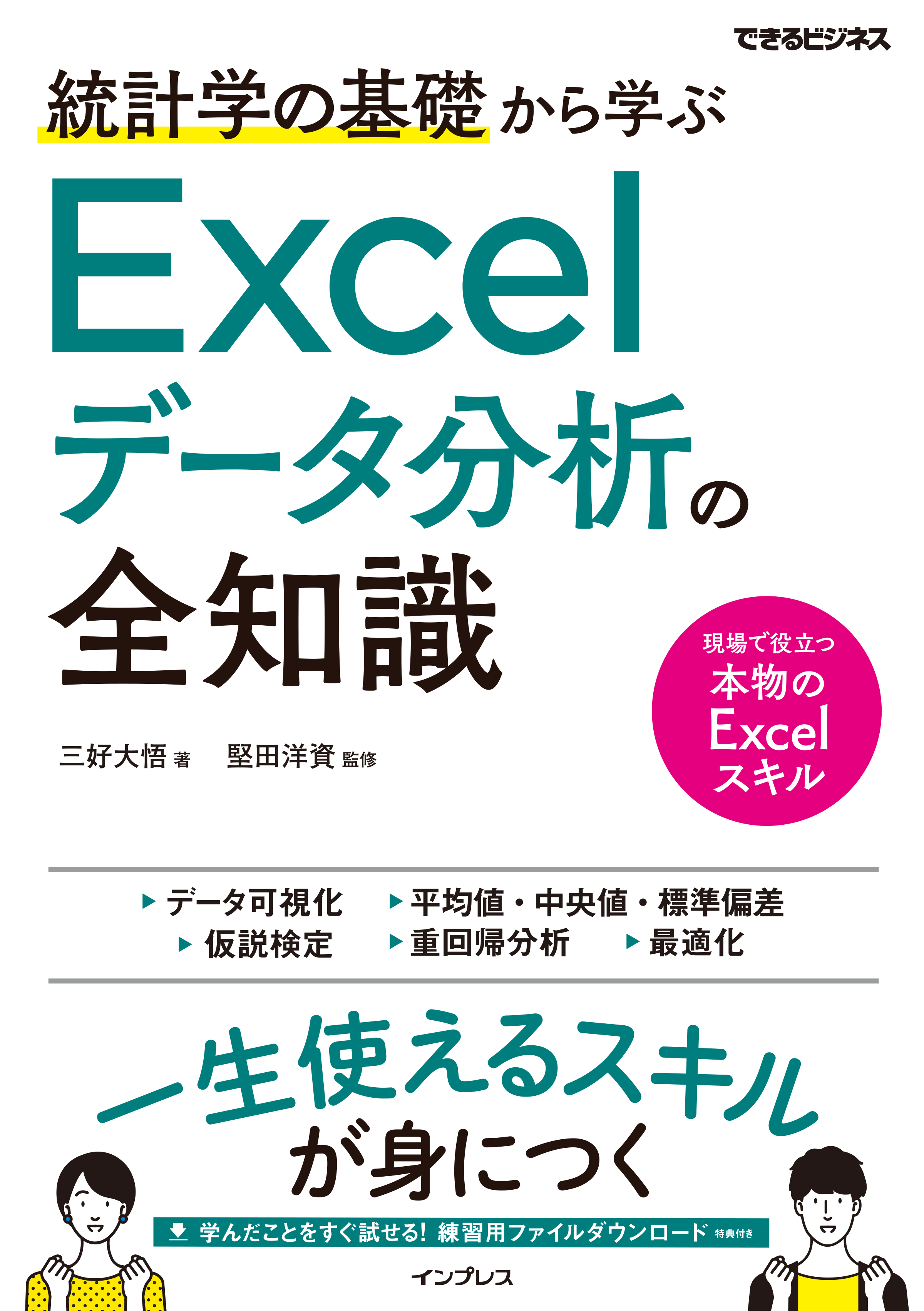 一生使えるビジネススキルが身につく 統計学の基礎から学ぶexcelデータ 分析の全知識 できるビジネス を3月12日 金 に発売 株式会社インプレスホールディングスのプレスリリース