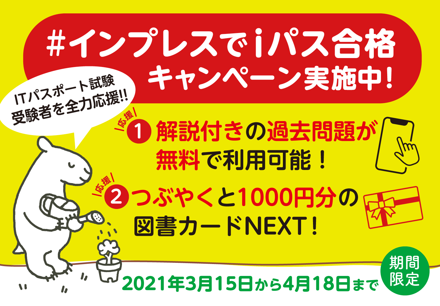 インプレスでiパス合格 Snsキャンペーンを実施 Itパスポート 受験者を応援し 11回分の過去問題をウェブアプリで無料公開 株式会社インプレスホールディングスのプレスリリース