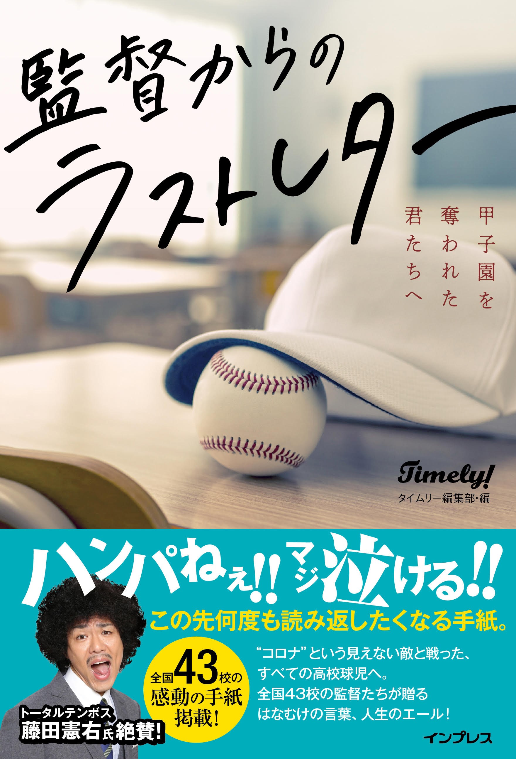 コロナ という見えない敵と戦ったすべての高校球児へ全国43校の監督が 手紙 にしたためた人生のエール 監督からのラストレター 甲子園を奪われた君たちへ 3月18日 木 発売 株式会社インプレスホールディングスのプレスリリース