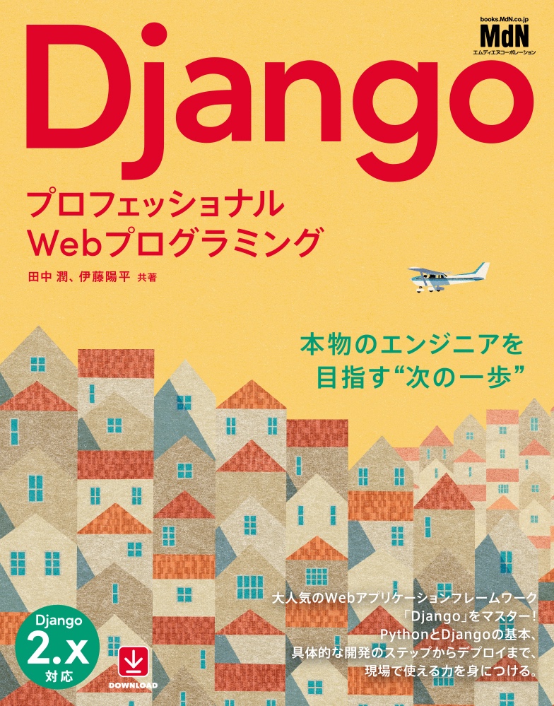 大人気のフレームワーク Django 現場で使える力を身につける プロフェッショナルwebプログラミング Django 発売 株式会社インプレスホールディングスのプレスリリース