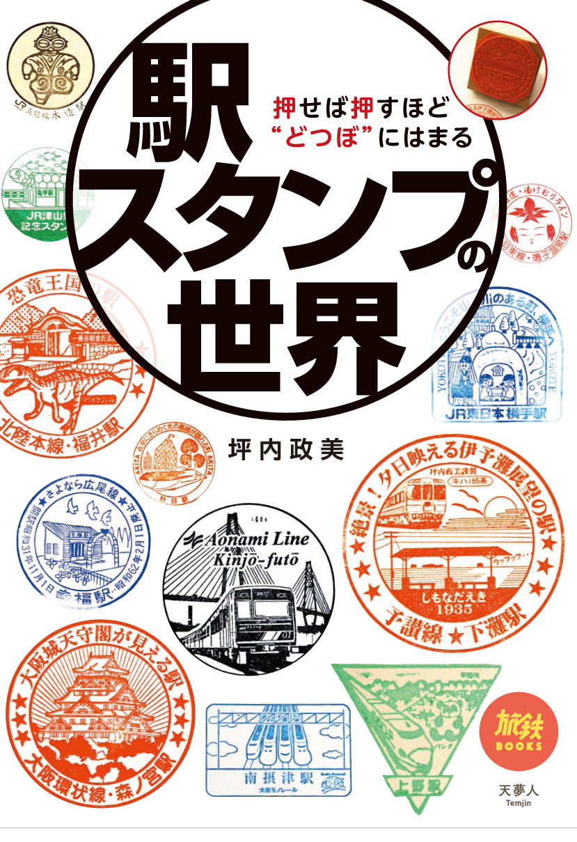 押せば押すほど どつぼ にはまる全国の駅スタンプから 絵柄の楽しさ 貴重な価値などで選りすぐった486スタンプを紹介する1冊 旅鉄books042駅スタンプの世界 を発刊 株式会社インプレスホールディングスのプレスリリース