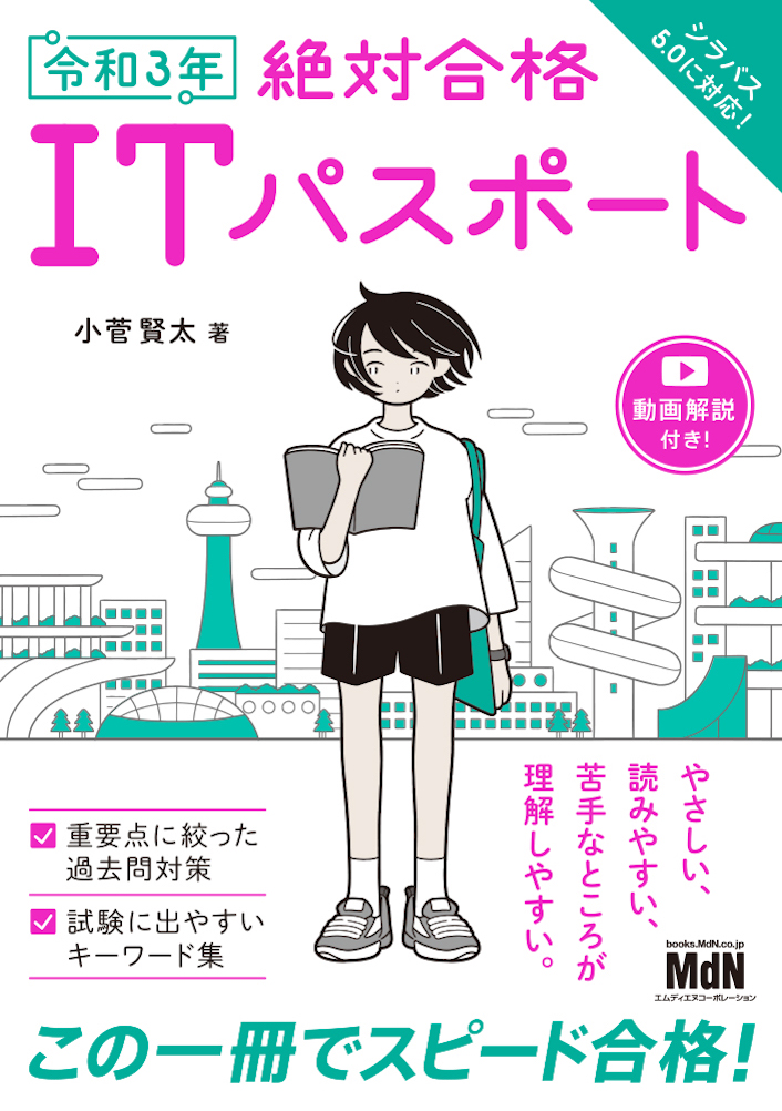やさしい よみやすい 理解しやすい 動画解説でスピード合格 令和3年 絶対合格itパスポート 発売 株式会社インプレスホールディングスのプレスリリース
