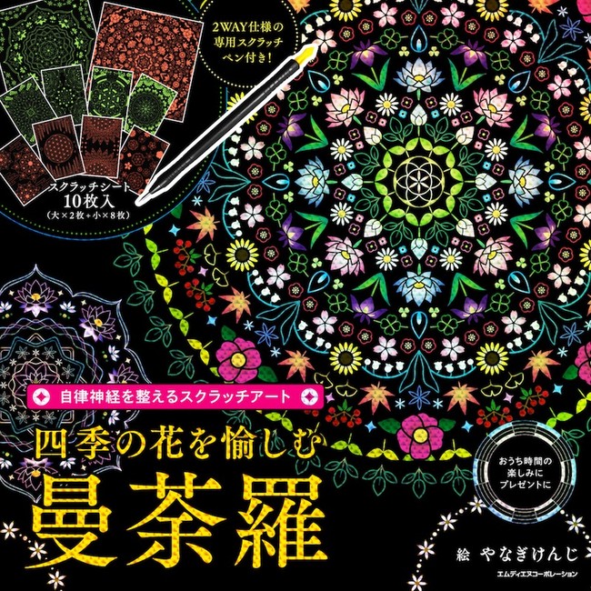 四季折々の花と共に曼荼羅が浮かび上がるスクラッチアートの最新作 自律神経を整えるスクラッチアート 四季の花 を愉しむ曼荼羅 発売 株式会社インプレスホールディングスのプレスリリース