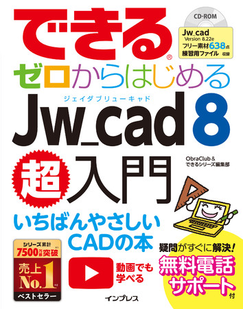 無料かつ高機能なCADソフト「Jw_cad」の入門書『できるゼロから