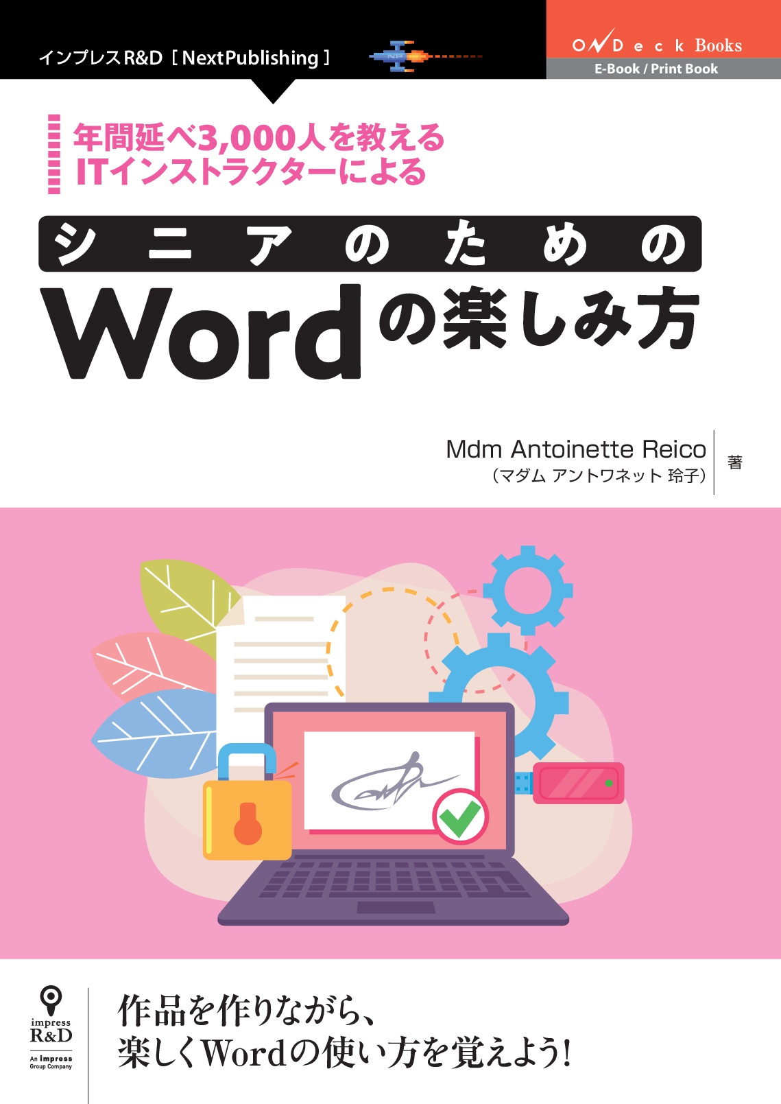 シニア層に好評な作品を作りながらwordを楽しく学ぶ 年間延べ3 000人を教えるitインストラクターによる シニアのためのword の楽しみ方 発行 株式会社インプレスホールディングスのプレスリリース