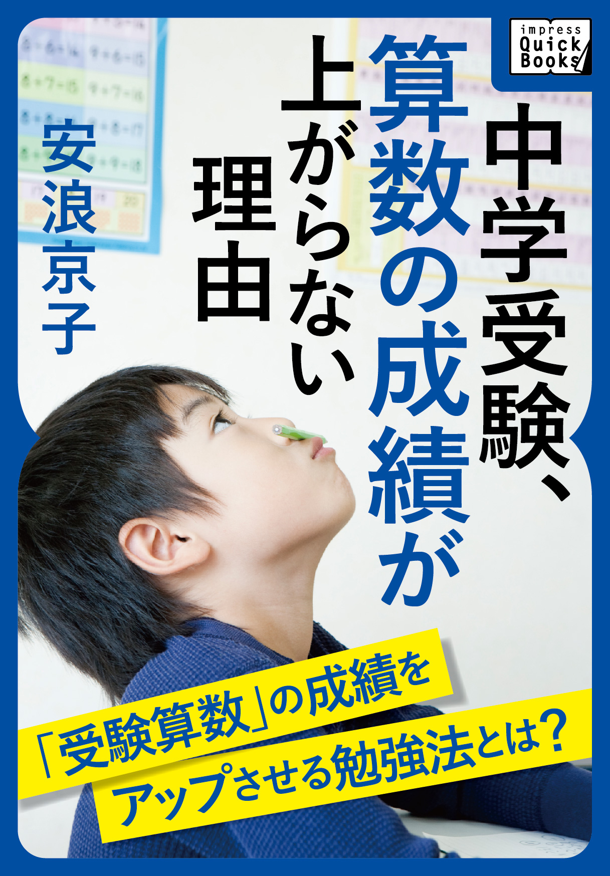 算数教育家 安浪京子氏による中学受験算数の指南書 中学受験