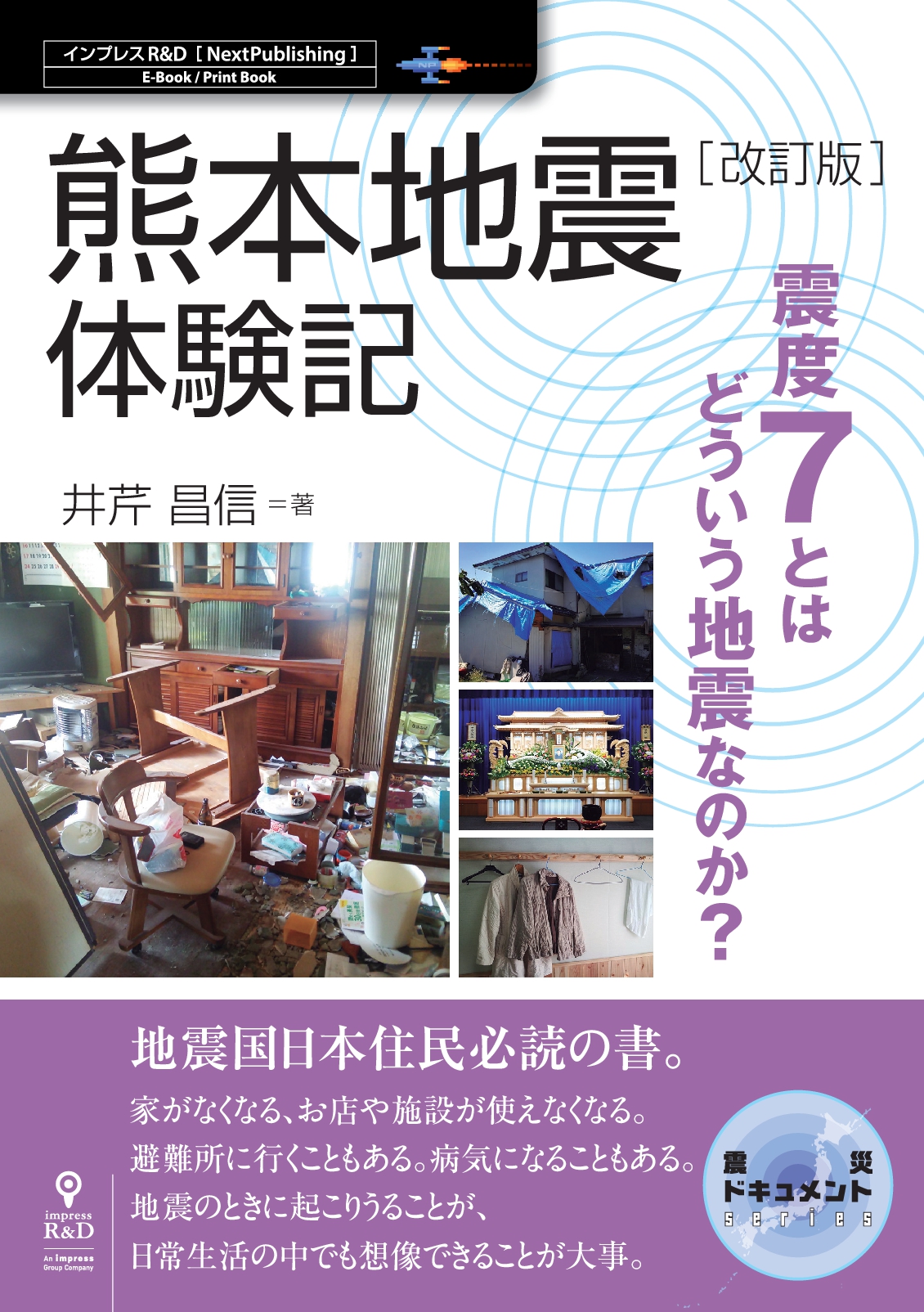 熊本地震から5年 片付け 両親移住 仮設住宅 建て替えなどを追記した 地震国日本住民必読の書 改訂版 熊本地震体験記 震度7とはどういう地震 なのか 発行 株式会社インプレスホールディングスのプレスリリース