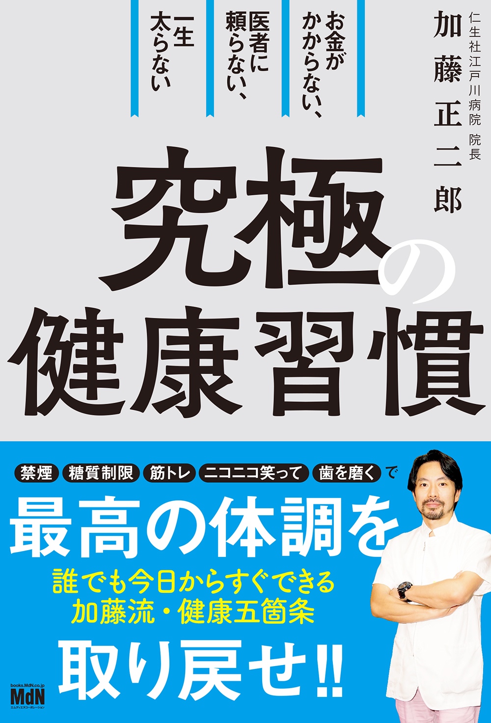 いつまでも健康でいるために 健康読み物 の決定版 お金がかからない 医者に頼らない 一生太らない 究極の健康習慣 発売 株式会社インプレスホールディングスのプレスリリース