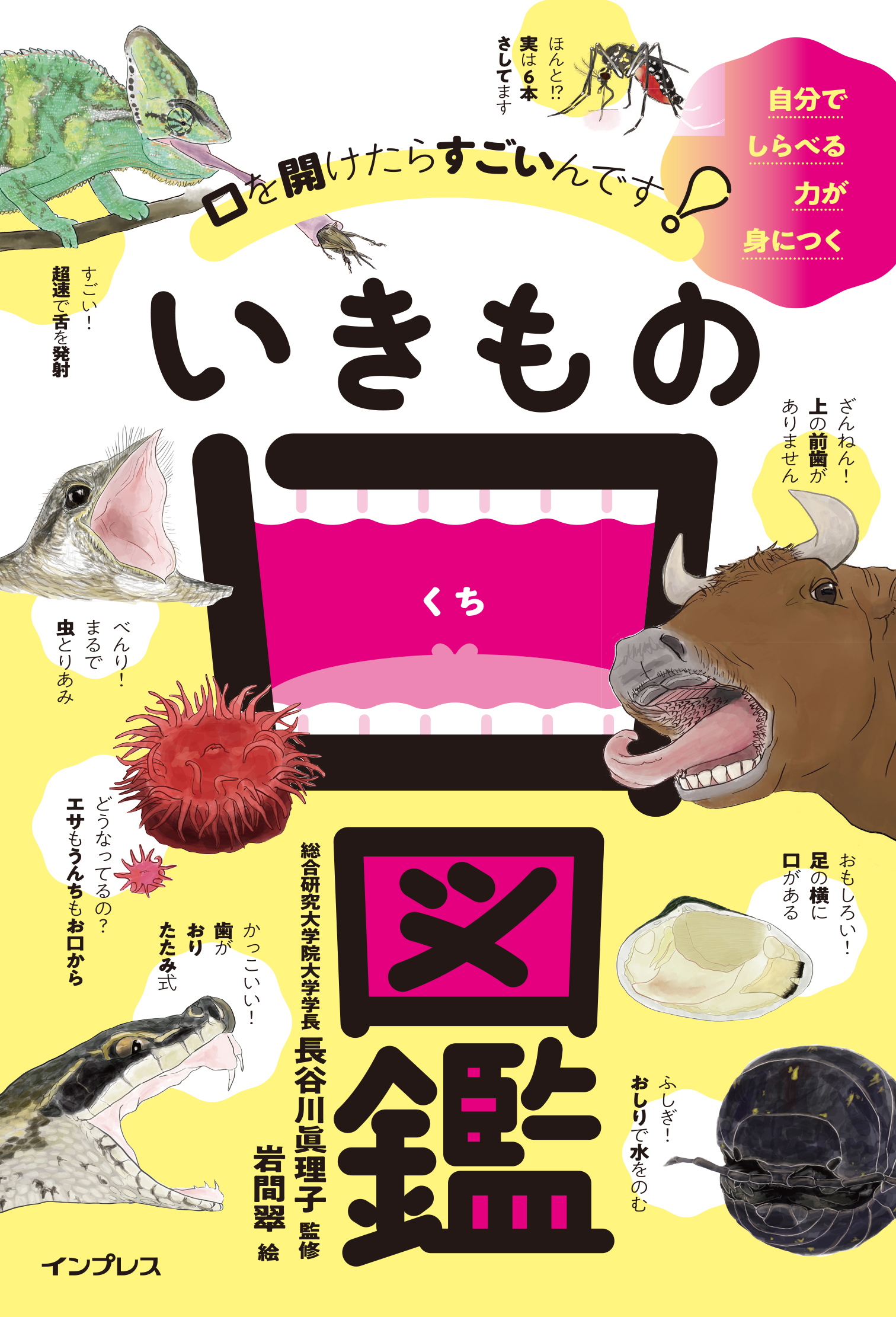 口に焦点を当てたまったく新しい図鑑 口を開けたらすごいんです いきもの口図鑑 4月22日発売 株式会社インプレスホールディングスのプレスリリース