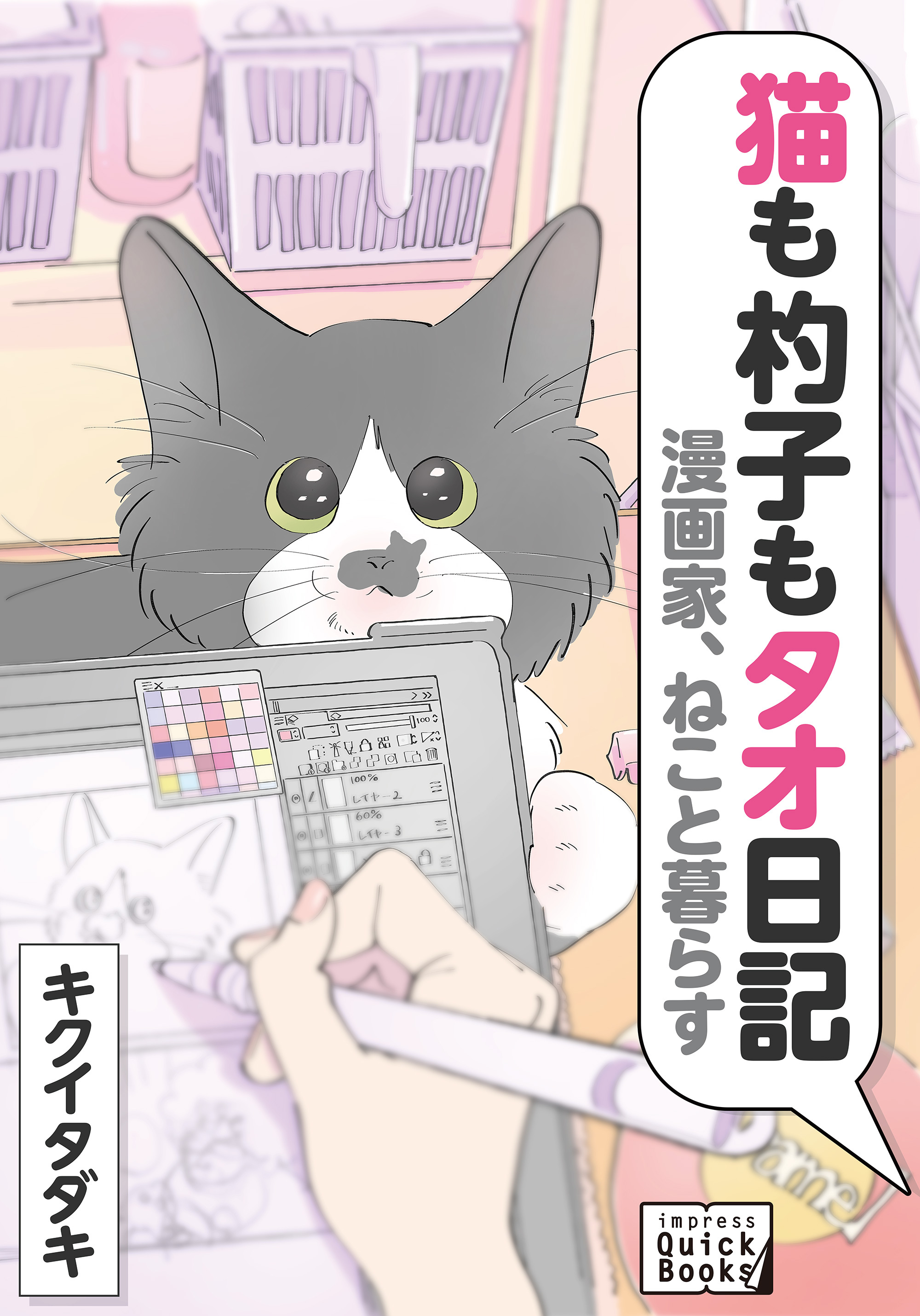 気分屋ねこに翻弄される日々 でも世界一かわいいニャ 猫好きの方すべてに贈る一冊 漫画家 ねこと暮らす 猫も杓子も タオ日記 を発売 株式会社インプレスホールディングスのプレスリリース