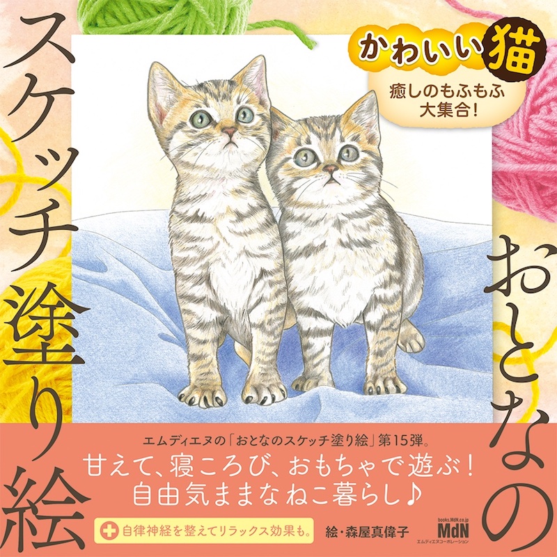甘えて 寝ころび おもちゃで遊ぶ 可愛らしい猫の塗り絵が登場 おとなのスケッチ塗り絵 かわいい猫 癒しのもふもふ大集合 発売 株式会社インプレスホールディングスのプレスリリース