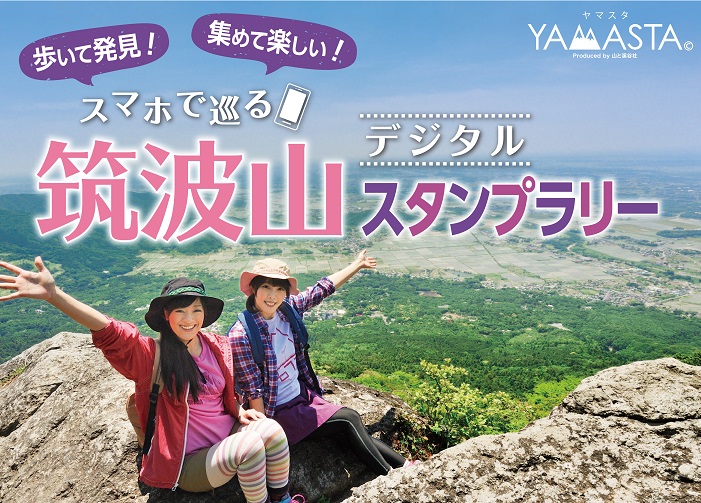 おなじみの筑波山に新たな発見が 山のスタンプラリーアプリ Yamasta ヤマスタ 筑波山 トリビアスタンプラリー イベントを新規開催 株式会社インプレスホールディングスのプレスリリース