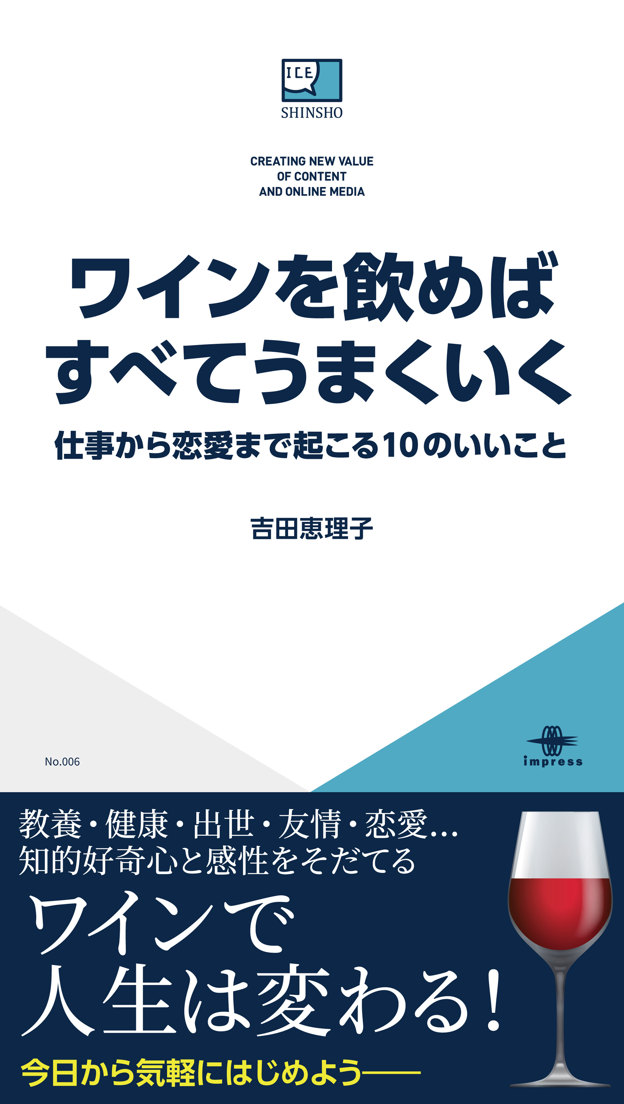 ワインは難しい ためらう人こそ読んでほしい 人生を変える1杯に出会える ワインを飲めばすべてうまくいく 仕事から恋愛 まで起こる10のいいこと を発売 株式会社インプレスホールディングスのプレスリリース