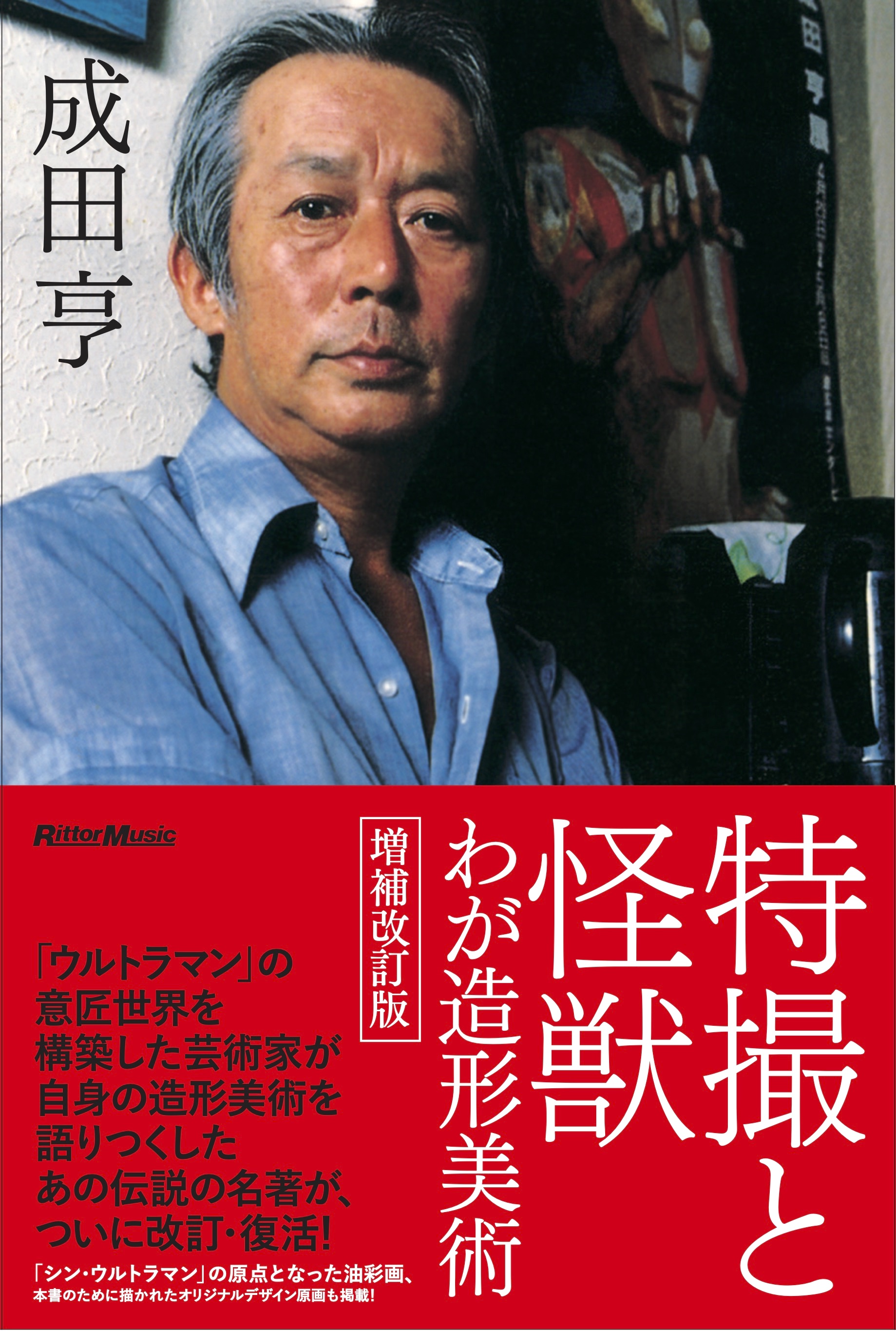 2022年最新版☆高級感溢れる 【絶版】眞実 成田亨 ある芸術家の希望と