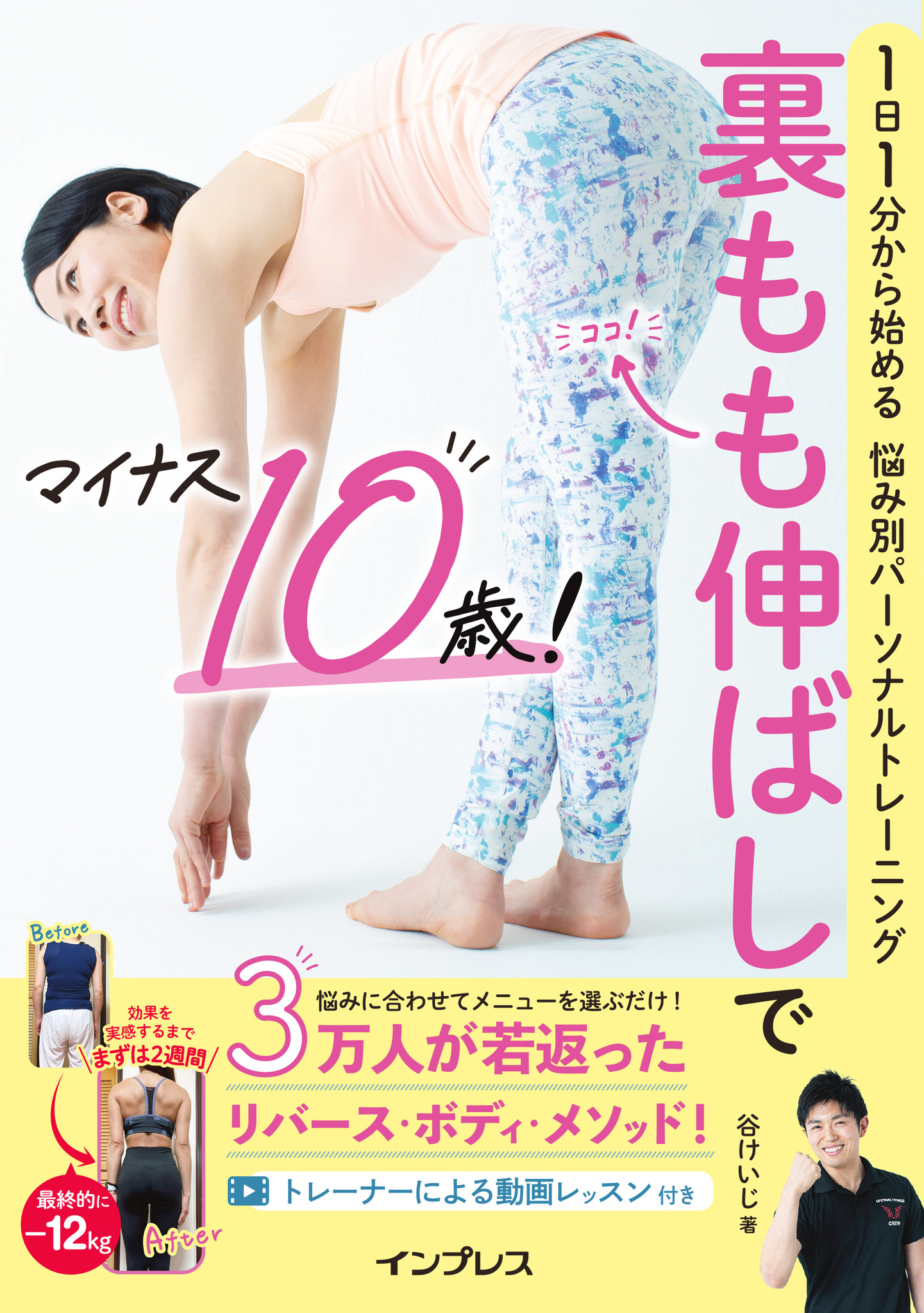 3万人を若返らせたカリスマトレーナー谷けいじ最新刊 裏もも伸ばしでマイナス10歳 1日1分から始める悩み別パーソナルトレーニング 電子書籍 Pdf版 がもらえる予約特典キャンペーンを実施 株式会社インプレスホールディングスのプレスリリース