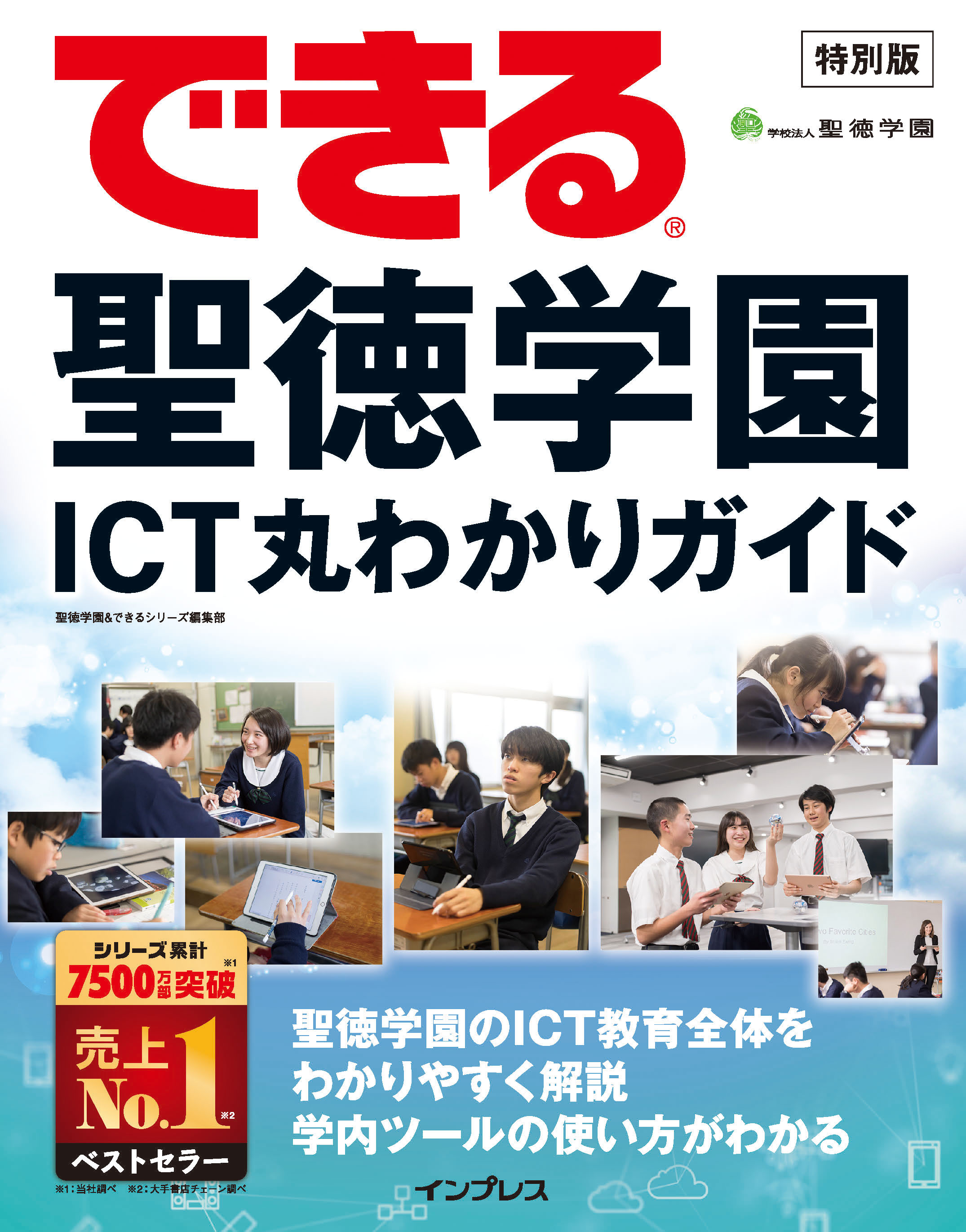 できる シリーズ初となる学校法人オリジナル解説書 できる聖徳学園 Ict丸わかりガイド を全校生徒に配布 株式会社インプレスホールディングスのプレスリリース