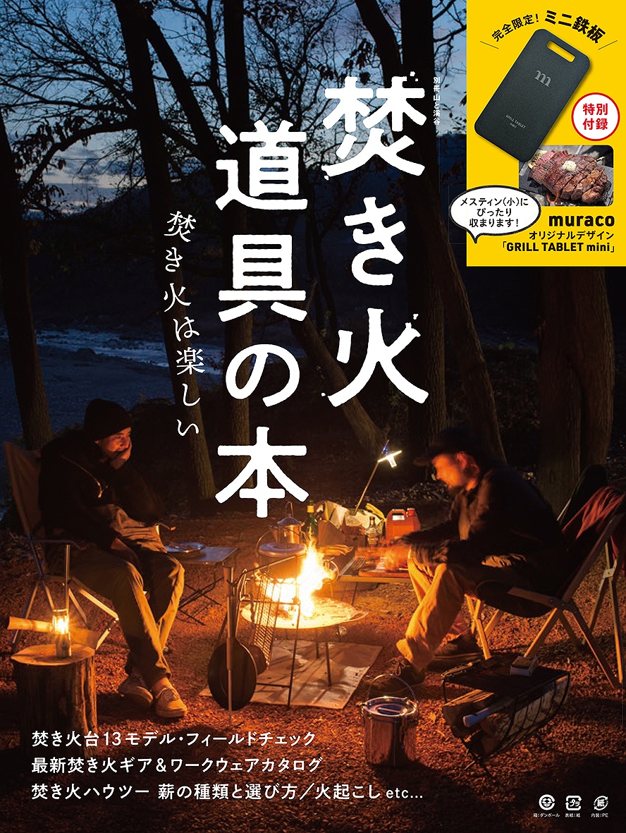 アウトドアブランド ｍｕｒａｃｏ オリジナルデザインのミニ鉄板付録つき 焚き火を楽しむ道具 に特化したカタログムック 焚き火 道具の本 発売 株式会社インプレスホールディングスのプレスリリース