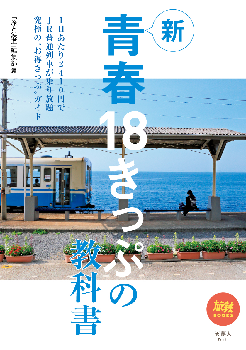 JR普通列車が1回あたり2410円で乗り降り自由になる「青春18きっぷ