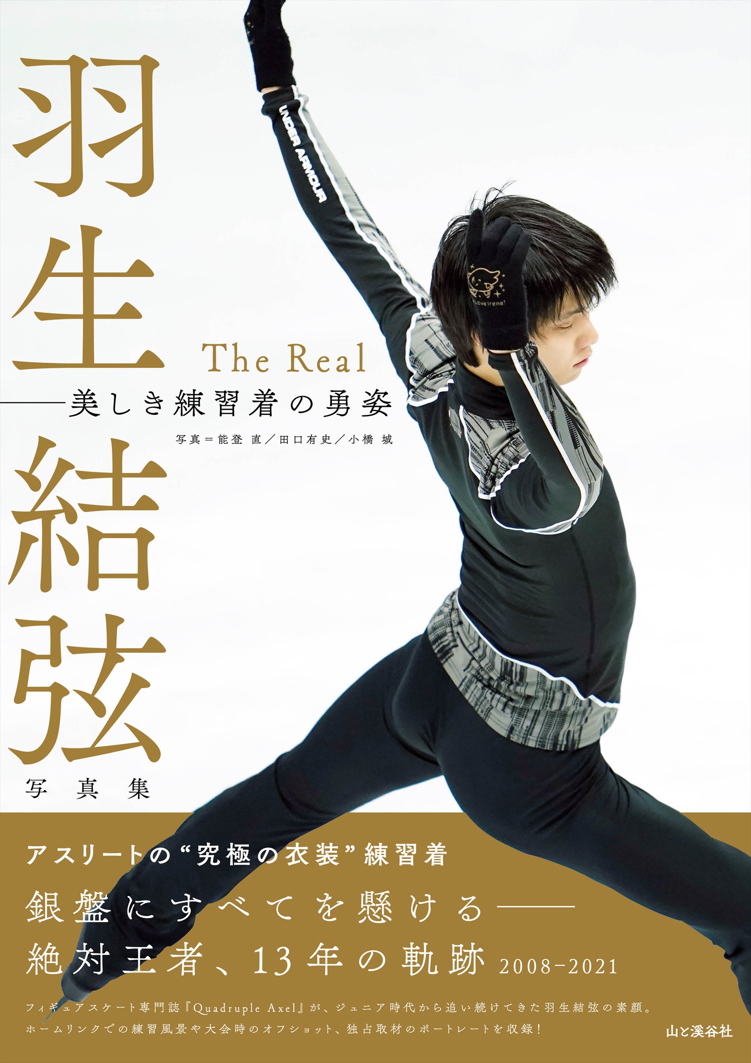 新刊情報 羽生結弦 写真集the Real 美しき練習着の勇姿 5月19日発売 株式会社インプレスホールディングスのプレスリリース