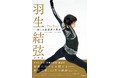 【新刊情報】『羽生結弦 写真集The Real──美しき練習着の勇姿』5月19日発売!