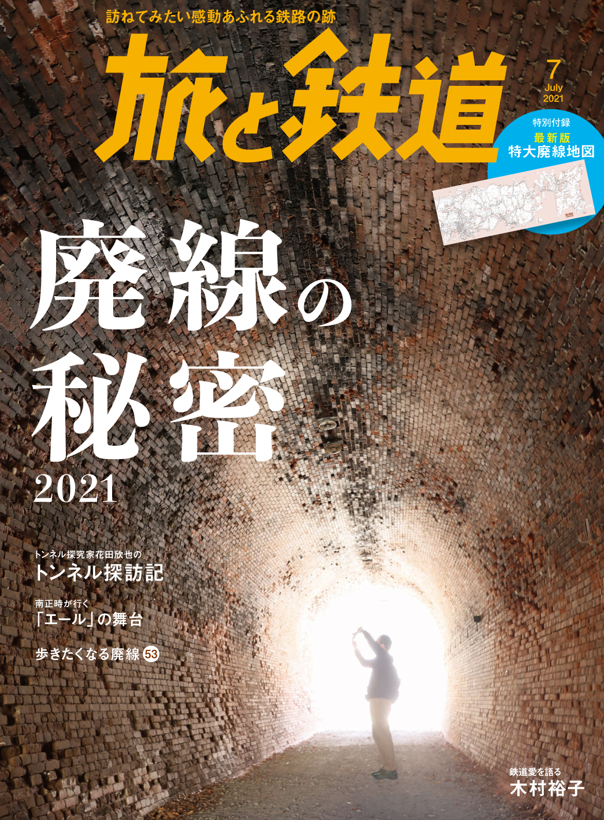 密かなブームとなっている廃線の世界を大特集 トンネル探究家花田欣也氏によるトンネル探訪ルポを掲載 特別付録として特大廃線地図も付いている 旅と鉄道 21年7月号 廃線の秘密21 を発刊 株式会社インプレスホールディングスのプレスリリース