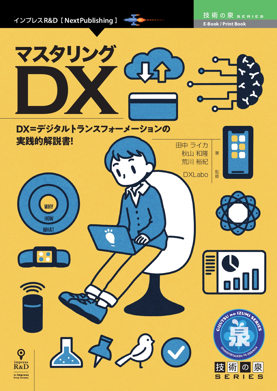 DX=デジタルトランスフォーメーションの実践的解説書！ 『マスタリング 