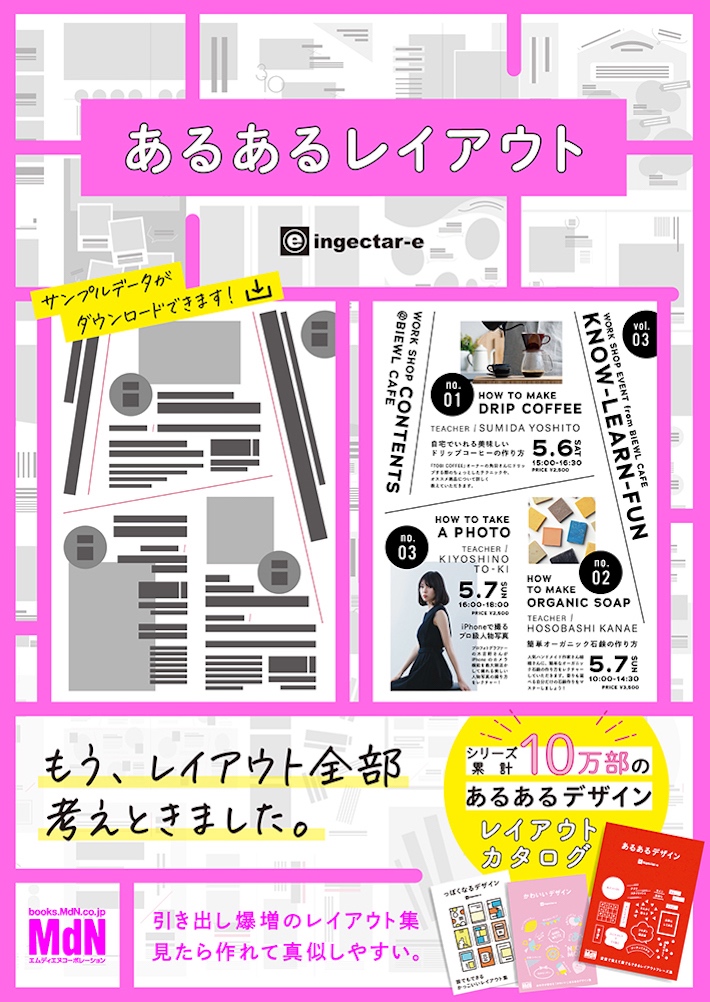 大好評書籍 あるあるデザイン のレイアウトカタログが登場 あるあるレイアウト すぐに使えて素敵に仕上がるデザイン カタログ集 発売 株式会社インプレスホールディングスのプレスリリース 大好評書籍 あるあるデザイン のレイアウトカタログが登場 あるあるレイアウト すぐに使えて素敵に仕上がるデザイン カタログ集 発売 株式会社インプレスホールディングスのプレスリリース