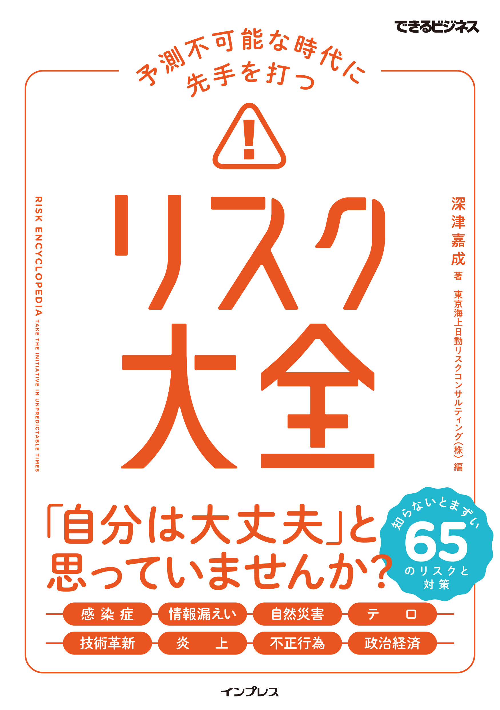 あらゆるリスクから身を守るためのバイブル 予測不可能な時代に先手を打つ リスク大全 できるビジネス 6月8日発売 株式会社インプレスホールディングスのプレスリリース