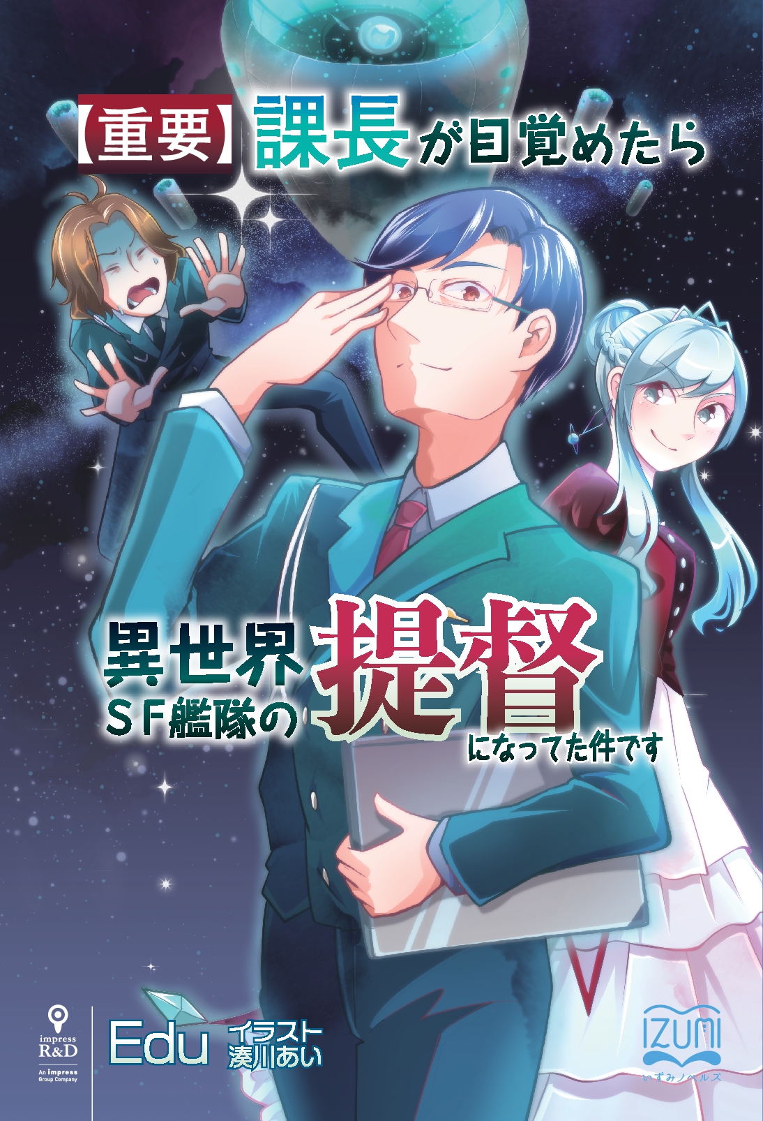 商社マンが宇宙艦隊提督に就任 異世界転移 Sfクロニクル 重要 課長が目覚めたら異世界sf艦隊の提督になってた件です いずみノベルズ 6月の新刊 株式会社インプレスホールディングスのプレスリリース