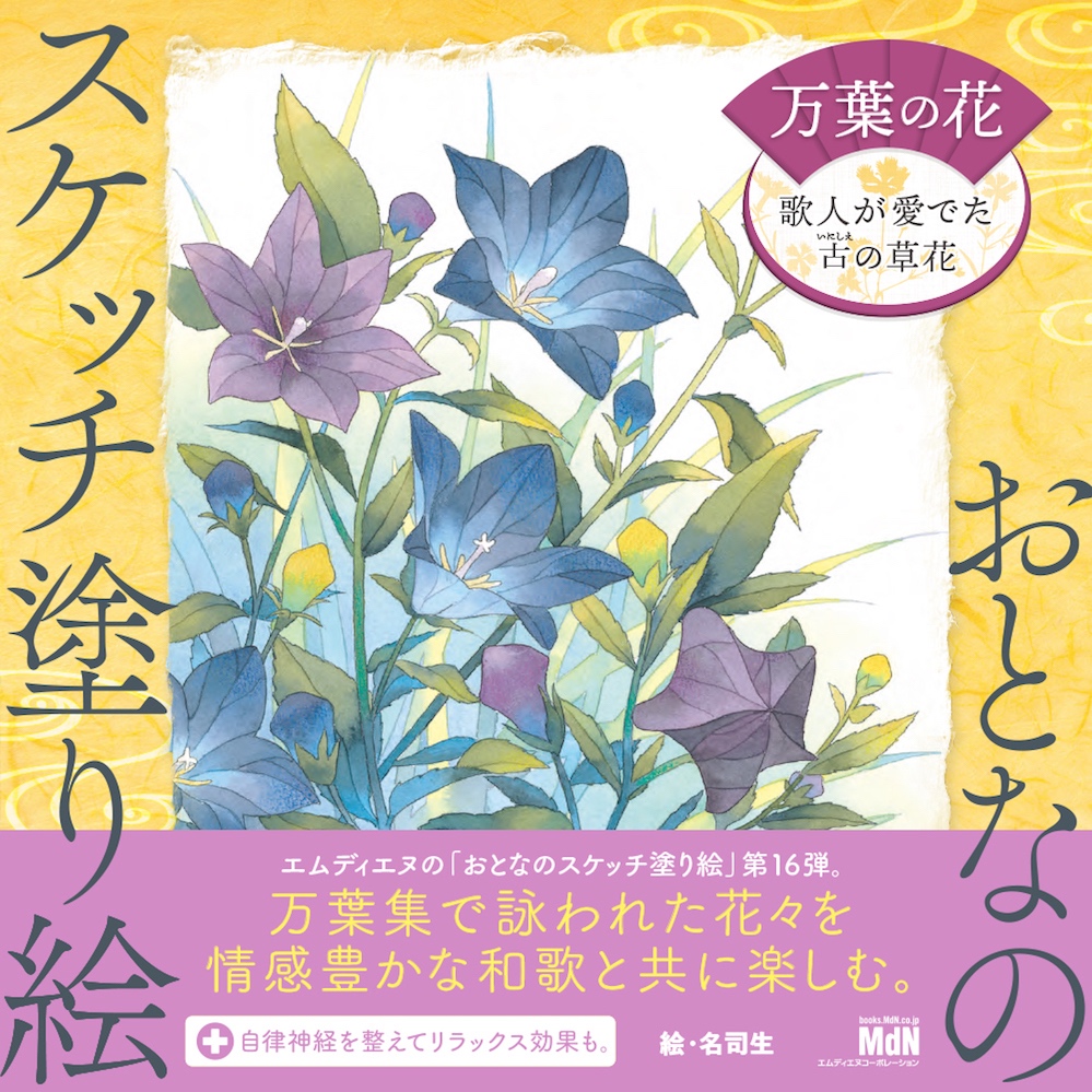 万葉集で詠われた花々の塗り絵 おとなのスケッチ塗り絵 万葉の花 歌人が愛でた古の草花 発売 株式会社インプレスホールディングスのプレスリリース