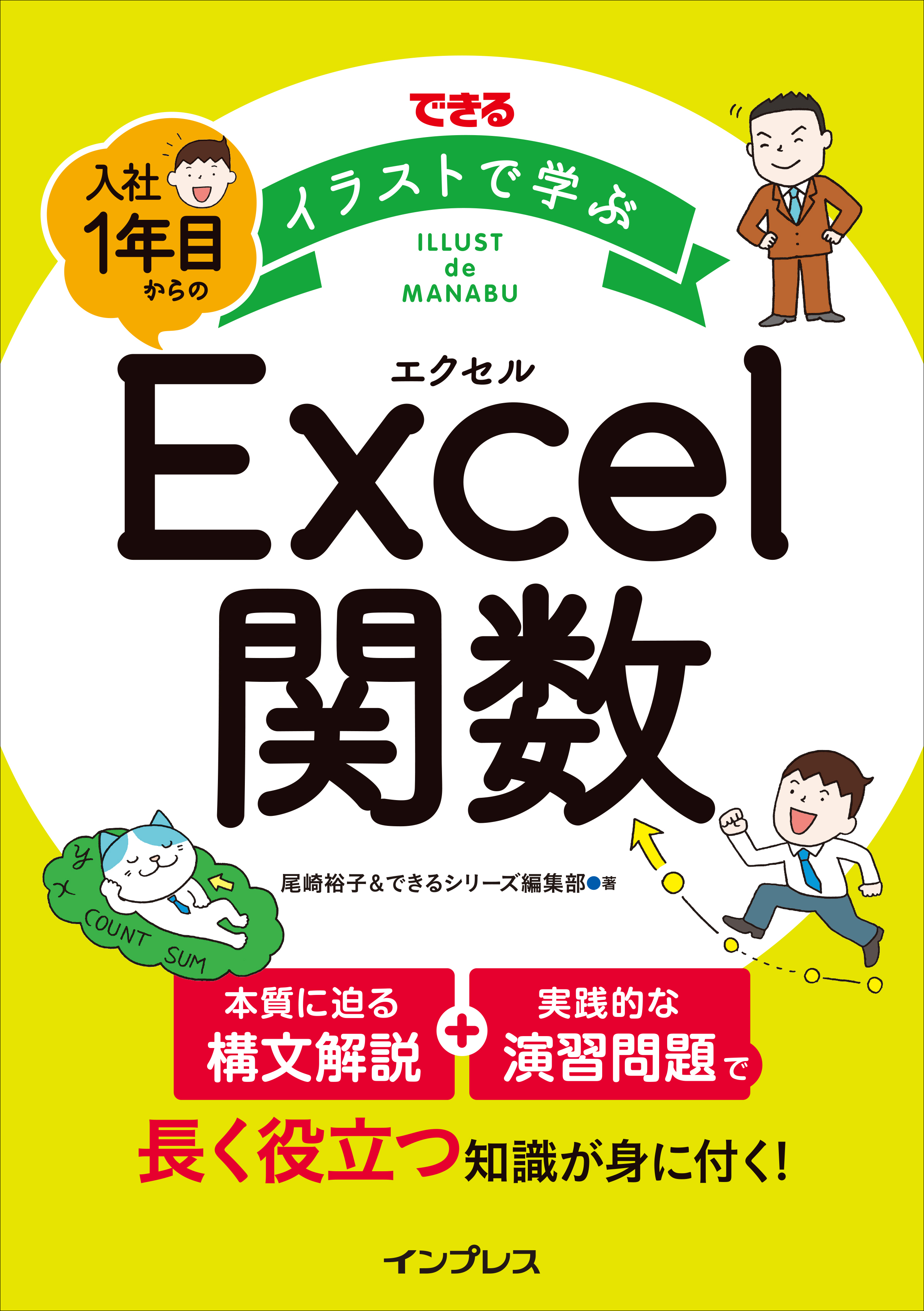 豊富なイラストでexcel関数を分かりやすく解説した入門書 できる イラストで学ぶ 入社1年目からのexcel関数 を6月17日に発売 株式会社インプレスホールディングスのプレスリリース