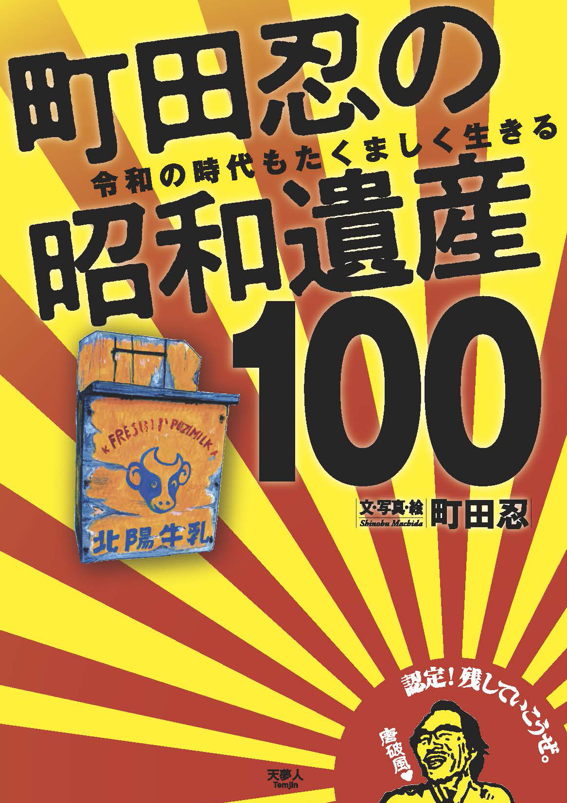 庶民 風俗文化研究の第一人者がポストコロナの新時代を前に 未来永劫伝えていきたい100の昭和文化を総括した永久保存版の昭和読本 町田忍の昭和遺産100 令和の時代もたくましく生きる 発刊 株式会社インプレスホールディングスのプレスリリース