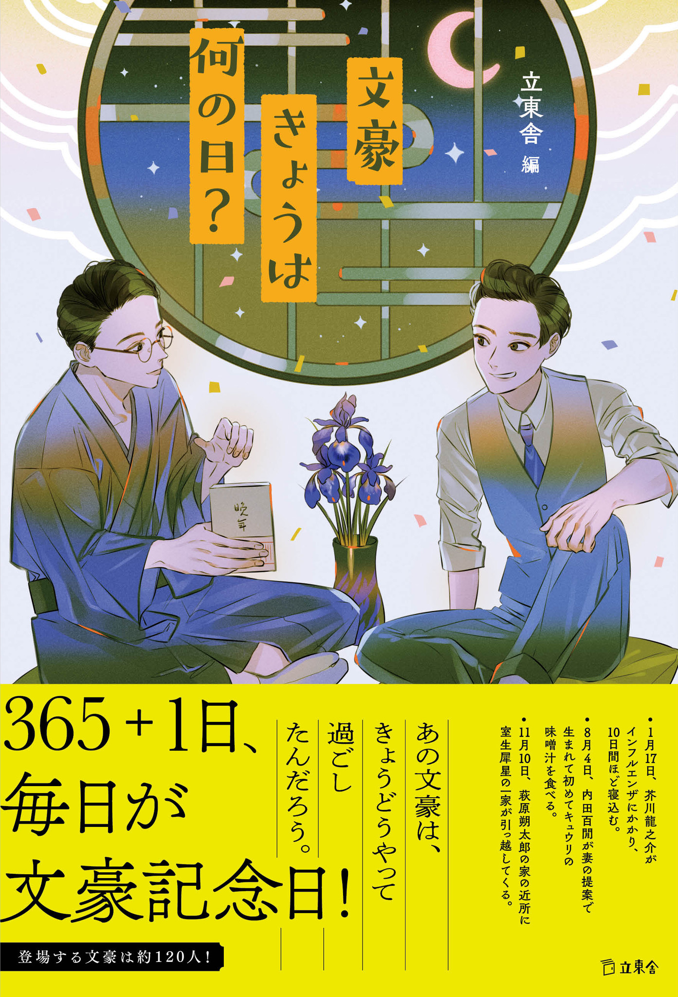 登場する文豪は約1人 1月1日から12月31日まで 文豪たちがいつどこで何をしていたかがすぐわかる書籍 文豪きょうは何の日 が発売 株式会社インプレスホールディングスのプレスリリース