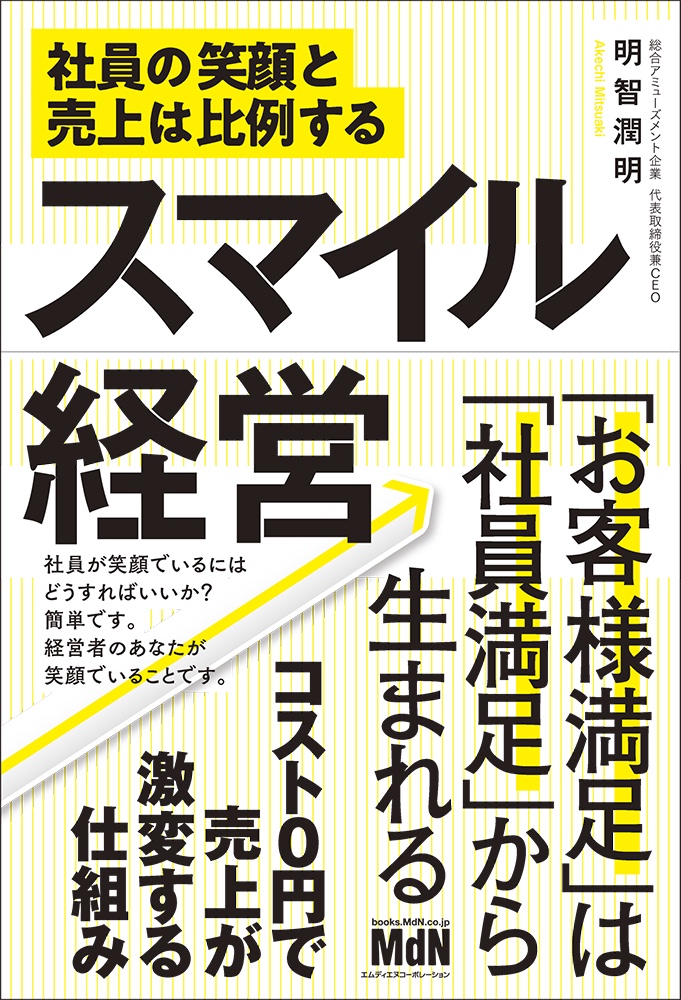 コスト0円で売上が激変する仕組み スマイル経営 社員の笑顔と売上は比例する 発売 株式会社インプレスホールディングスのプレスリリース